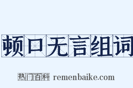 顿口无言组词是什么意思的图片